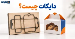 دایکات چیست؟ | انواع برش دایکات و کاربرد آن در چاپ و بسته‌ بندی